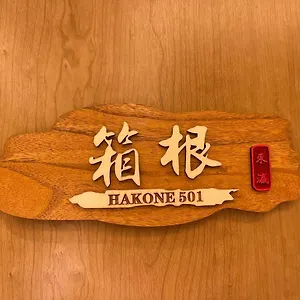 東瀛stays 501箱根 お洒落な和洋室 아파트